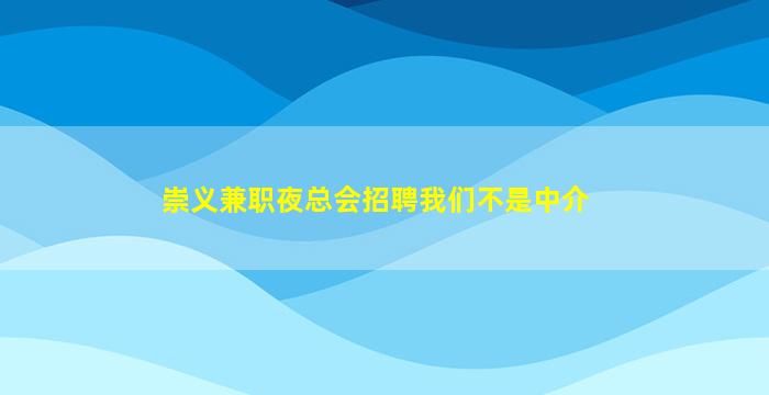 崇义兼职夜总会招聘我们不是中介